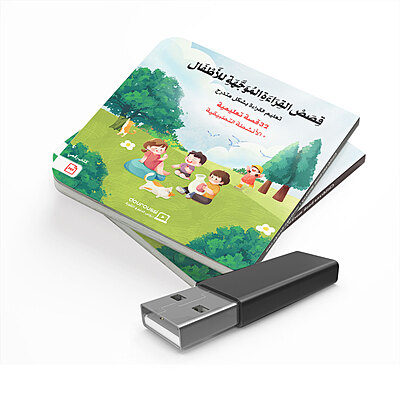قصص القراءة الموجهة للأطفال
